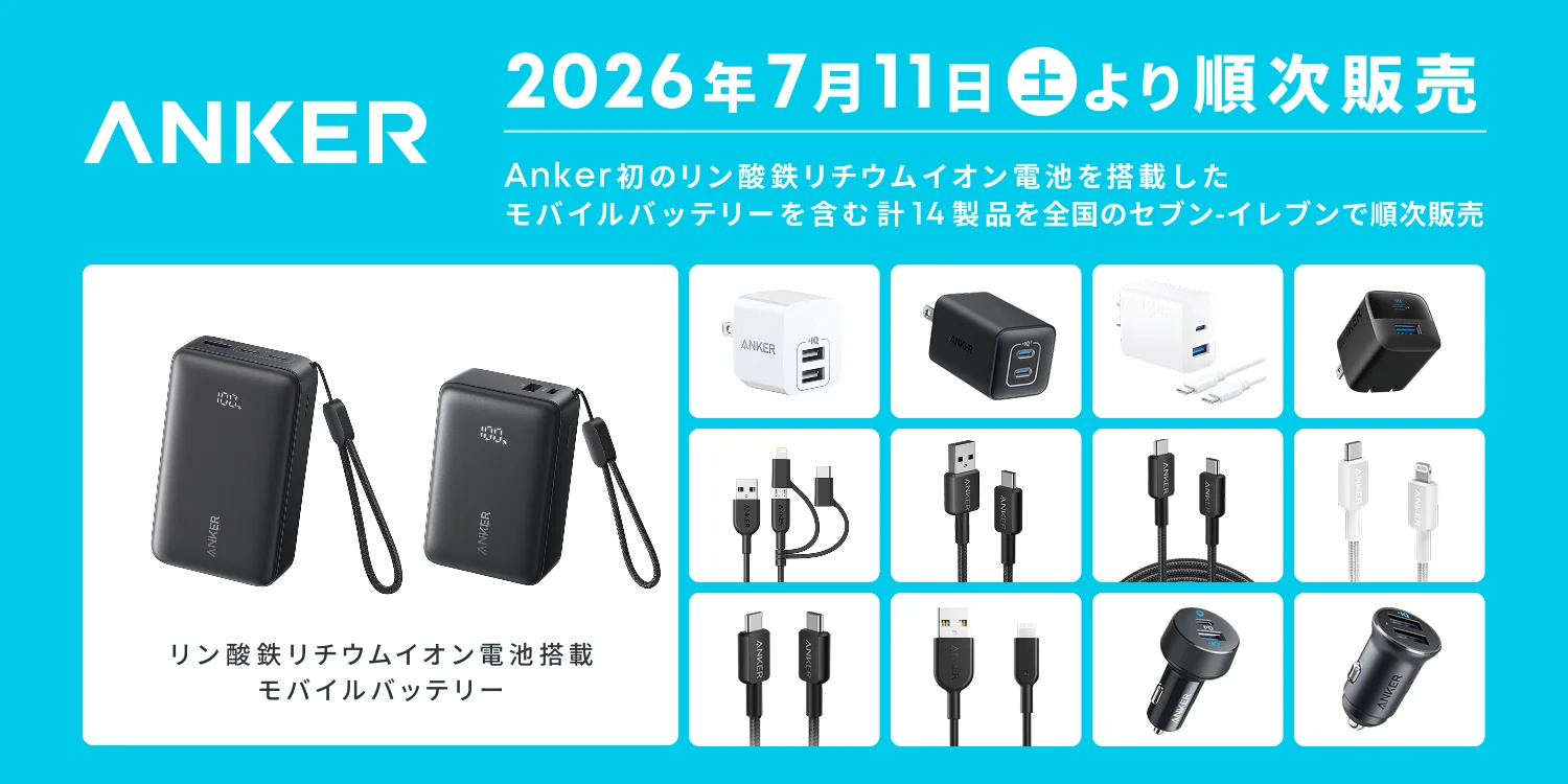 セブンで買えるAnkerが14製品に拡張｜LFP搭載モバイルバッテリーの長寿命・熱安定を整理したのアイキャッチ画像