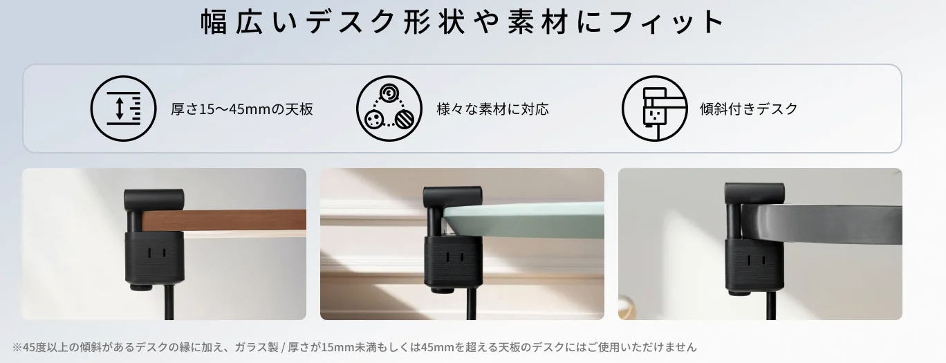 厚さ15〜45mmの天板・様々な素材・傾斜付きデスクなど、幅広いデスク形状に対応(Anker公式)