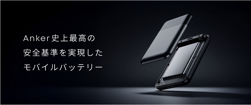 Anker「釘でも燃えない」モバイルバッテリーが来る｜航空規制強化の今こそ考える安全性のアイキャッチ画像
