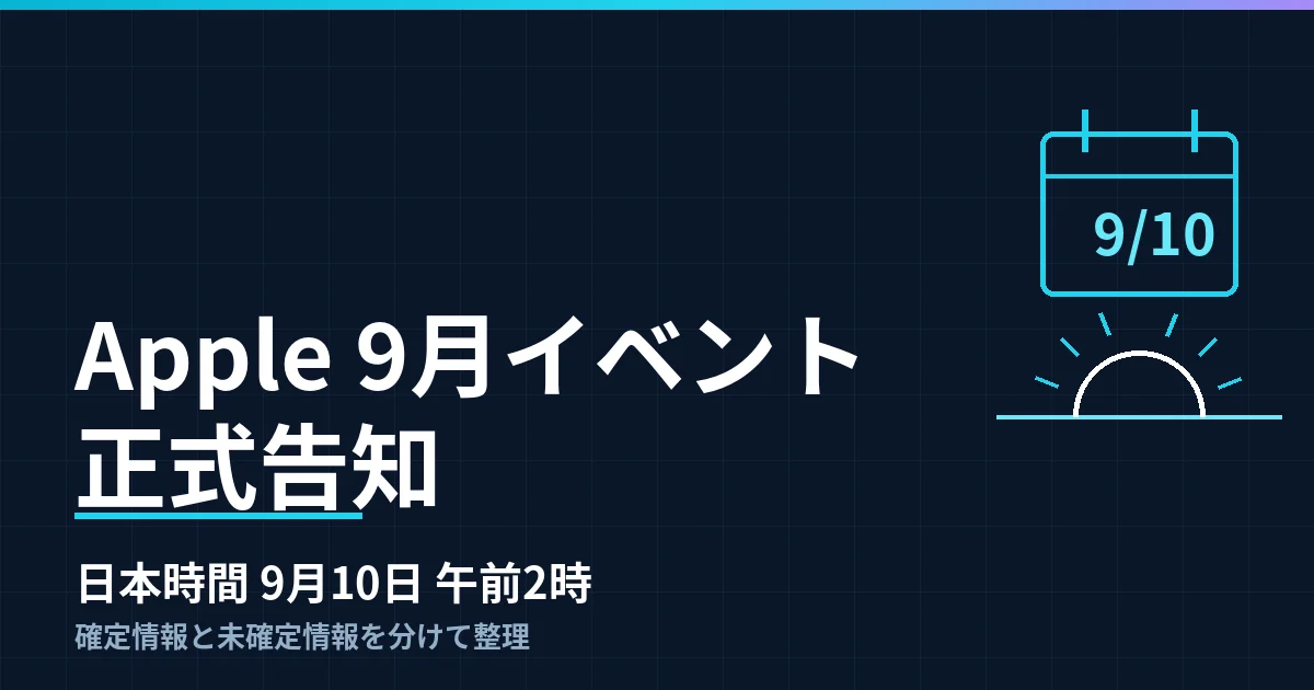 Appleが9月10日午前2時のイベントを正式告知｜公式に確定した情報と報道ベースの情報を分けて整理したのアイキャッチ画像