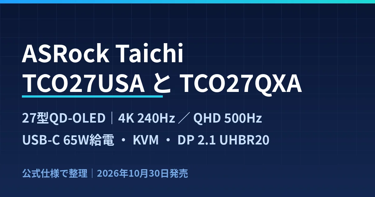 ASRock Taichi TCO27USAとTCO27QXAは何が違うか｜4K 240HzとQHD 500Hzの27型QD-OLEDを公式仕様で整理したのアイキャッチ画像