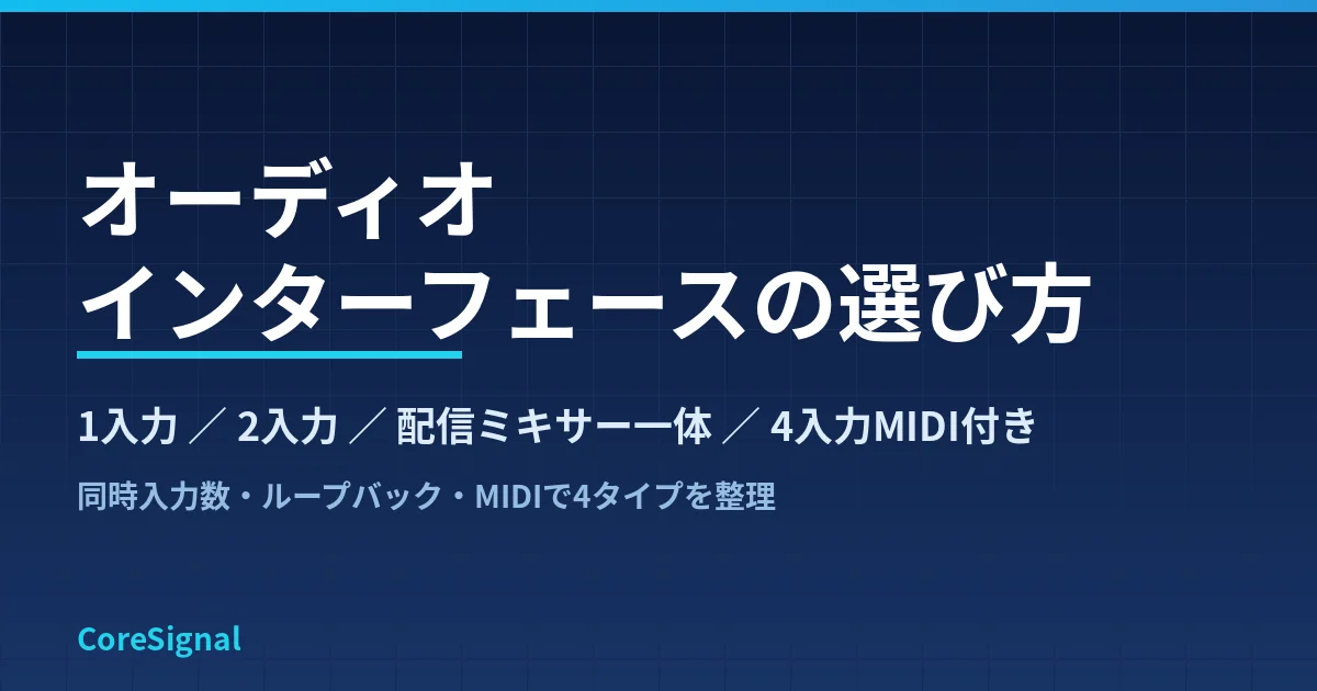 オーディオインターフェースの選び方｜1入力・2入力・配信ミキサー一体・4入力MIDI付きの4タイプをFocusrite・Steinberg・Yamaha公式仕様で整理したのアイキャッチ画像