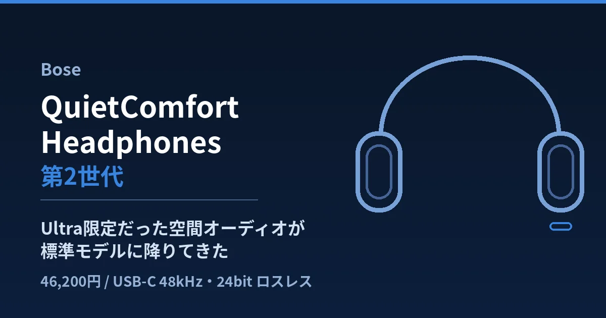 Bose QuietComfort Headphones 第2世代はUltra限定機能が降りた1台か｜46,200円とUSB-Cロスレスを整理したのアイキャッチ画像