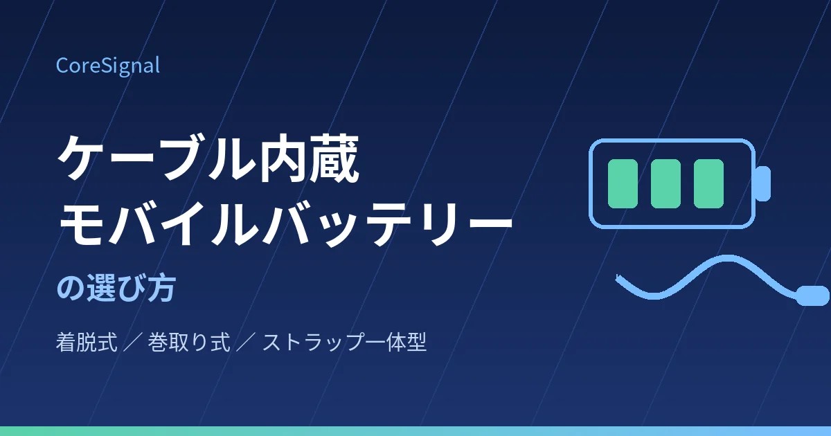 ケーブル内蔵モバイルバッテリーの選び方｜着脱式・巻取り式・ストラップ型の違いを3機種で整理したのアイキャッチ画像