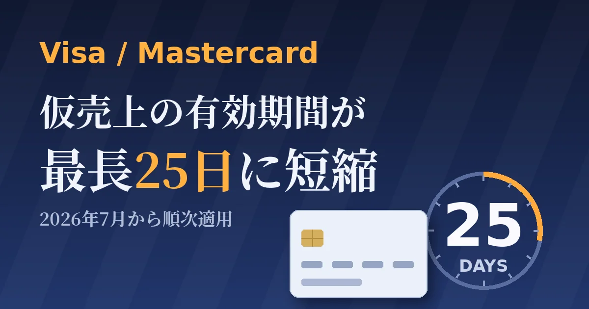 Visa・Mastercardの仮売上が最長25日に短縮｜予約購入で何が変わるかを整理したのアイキャッチ画像