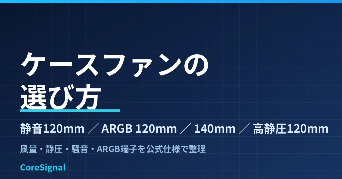 ケースファンの選び方｜静音120mm・ARGB 120mm・140mm・高静圧120mmの4タイプをNoctua・Corsair・ARCTIC公式仕様で整理したのアイキャッチ画像