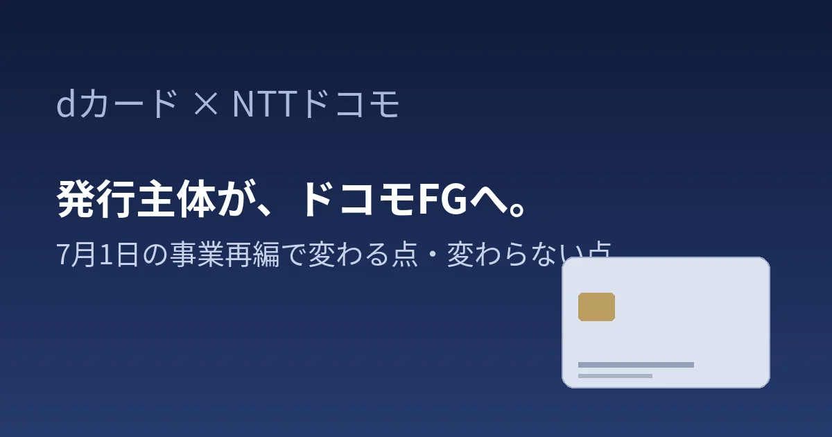 dカードが2026年7月1日にドコモFG体制へ｜発行主体変更で何が変わり、何が変わらないかを整理したのアイキャッチ画像