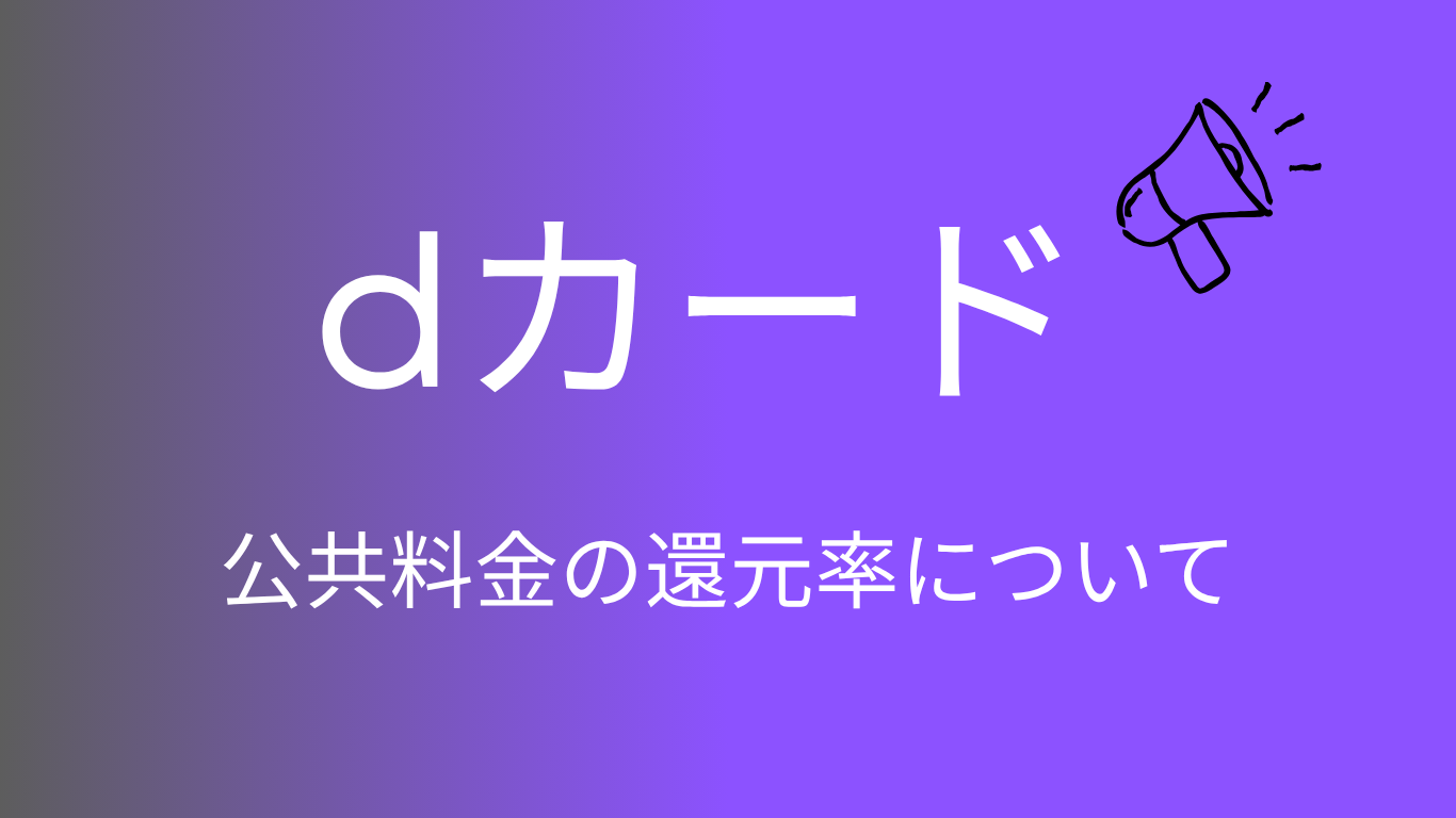 dカードが公共料金の還元率を半減｜電気・ガス・水道の支払いで損しないカードを整理したのアイキャッチ画像