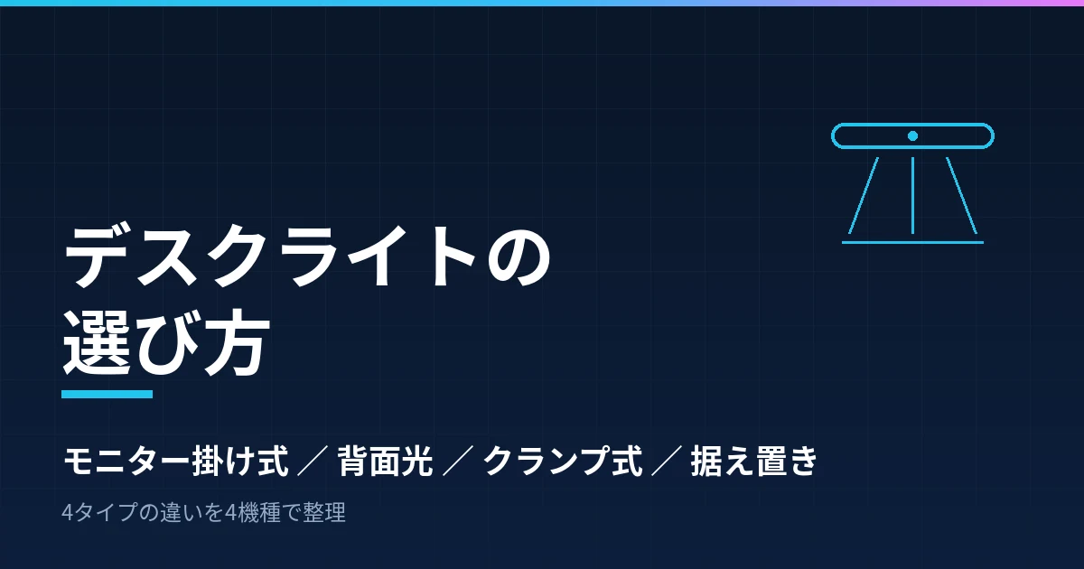 デスクライトの選び方｜モニター掛け式・背面光つき・クランプ式・据え置き型の4タイプで整理したのアイキャッチ画像