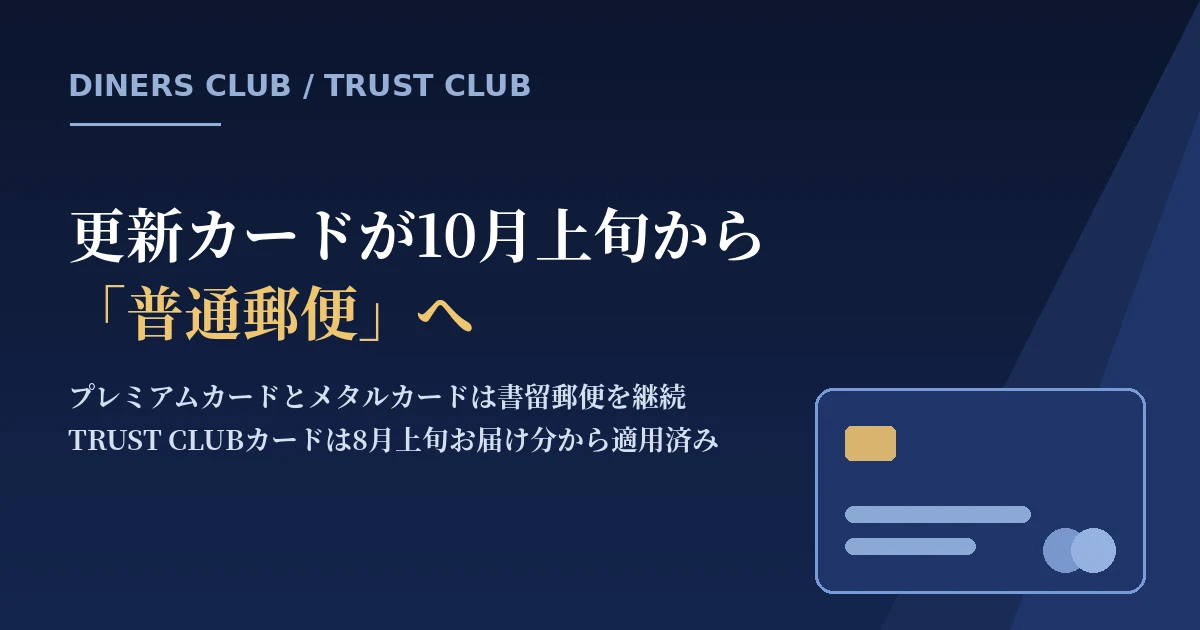 ダイナースクラブの更新カードが10月上旬お届け分から普通郵便へ｜プレミアムとメタルは書留継続のアイキャッチ画像
