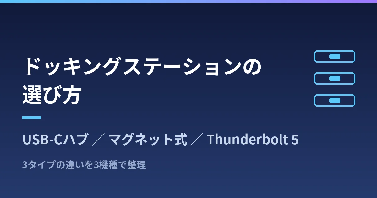 ドッキングステーションの選び方｜USB-Cハブ・マグネット式・Thunderbolt 5の違いを3機種で整理したのアイキャッチ画像