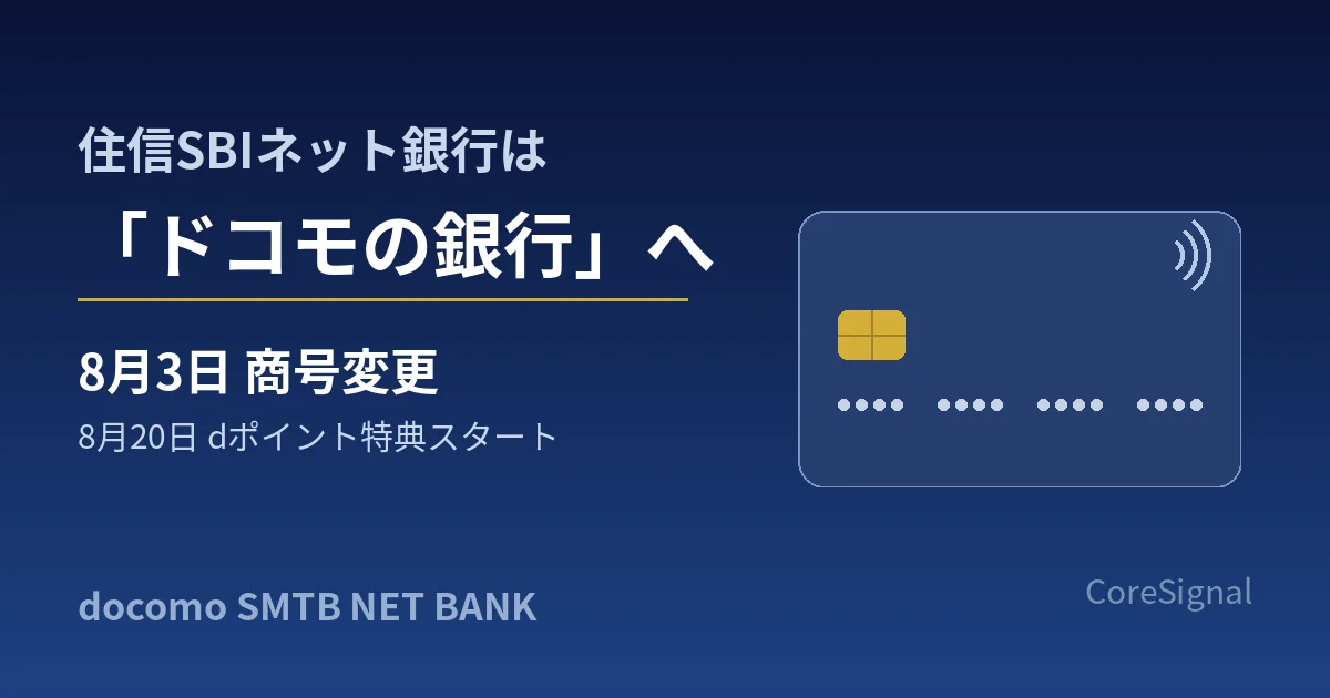 住信SBIネット銀行が「ドコモの銀行」へ｜8月3日商号変更とdポイント特典開始を整理したのアイキャッチ画像