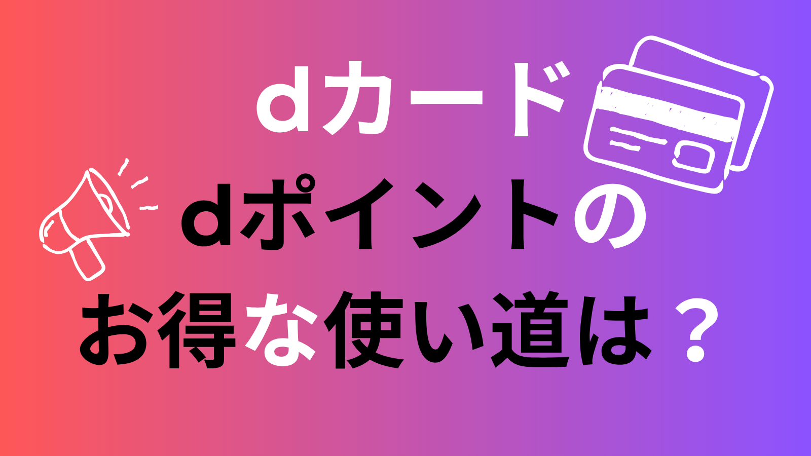 dポイントのお得な使い方をdカード別に整理する｜貯め方×使い道の最適解をカード4枚で比較したのアイキャッチ画像