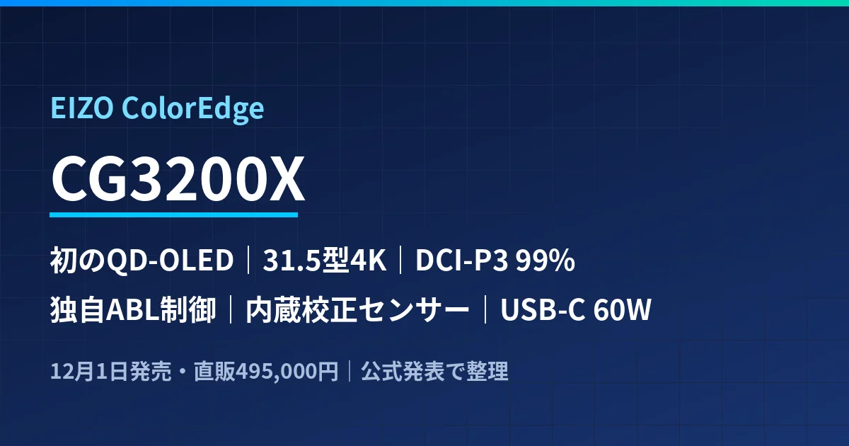 EIZO ColorEdge CG3200Xは初のQD-OLEDで何を変えたか｜31.5型4K・495,000円・ABL制御と5年保証を公式発表で整理したのアイキャッチ画像