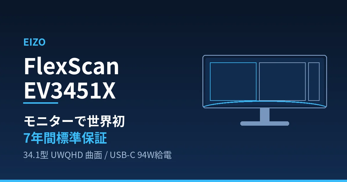 EIZO FlexScan EV3451Xは7年保証をどう評価するか｜34.1型UWQHDとカメラ非搭載を整理したのアイキャッチ画像