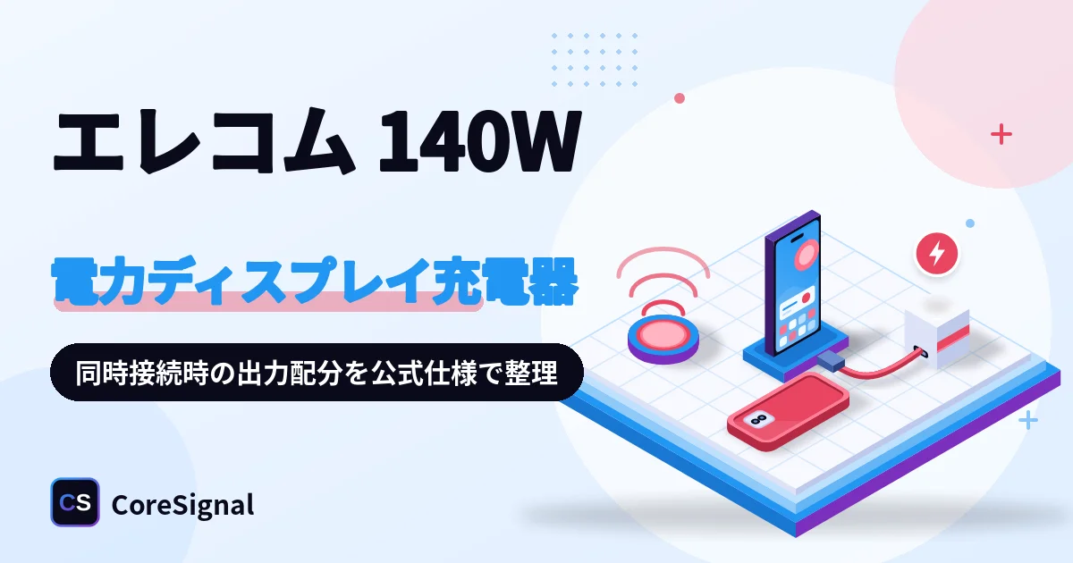 エレコムACDC-PD132140BKは出力を数字で見せる140W充電器｜Type-C×3・USB-A×1の同時接続時の配分を公式仕様で整理したのアイキャッチ画像