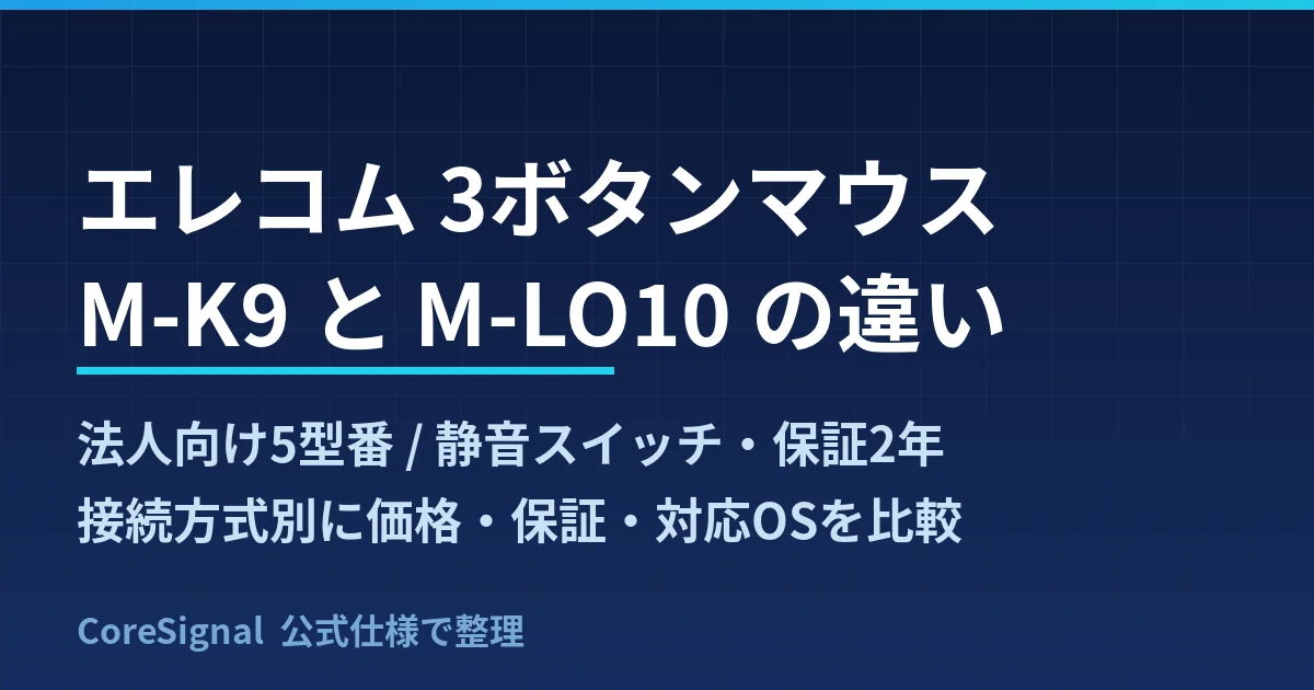エレコムの3ボタンマウスM-K9とM-LO10は何が違うか｜法人向け5型番と静音2年保証の系統を公式仕様で整理したのアイキャッチ画像