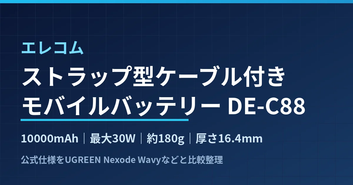 エレコムのストラップ型ケーブル付きバッテリーは30W・約180gで何を選んだか｜DE-C88-10000とUGREEN Wavyの差を整理したのアイキャッチ画像