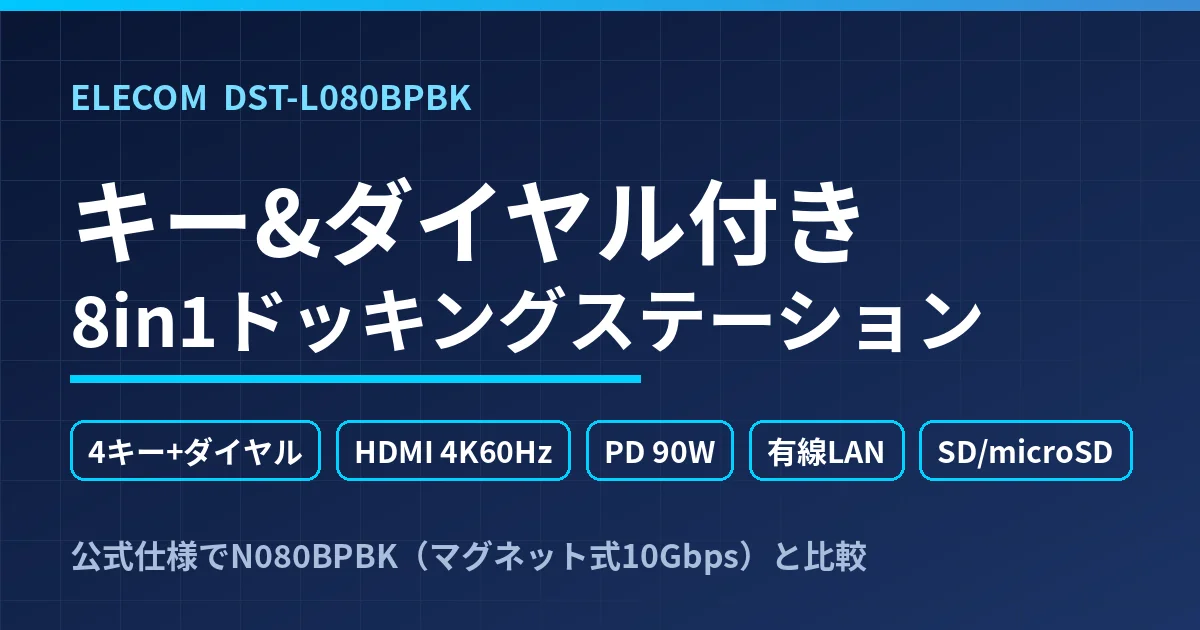 エレコムDST-L080BPBKはドックに4キーとダイヤルを足して何が変わるか｜8in1の仕様とマグネット式DST-N080BPBKの差を整理したのアイキャッチ画像