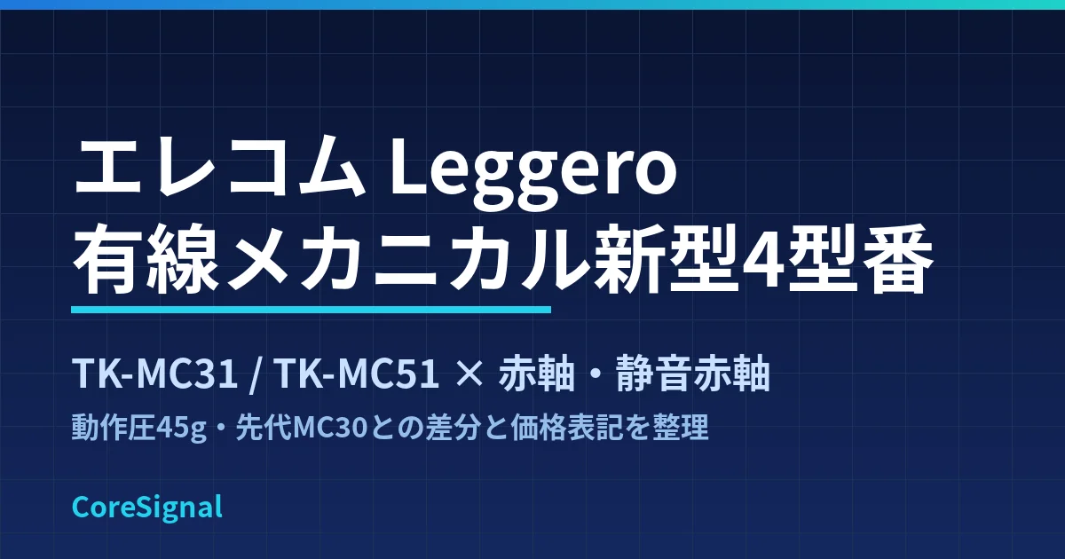 エレコムLeggeroメカニカルは先代MC30から何が変わったか｜動作圧45g・静音赤軸・4型番の価格差を整理したのアイキャッチ画像
