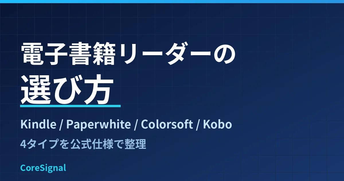 電子書籍リーダーの選び方｜Kindle・Paperwhite・Colorsoft・Kobo Libra Colourの4タイプをAmazon・楽天公式で整理したのアイキャッチ画像