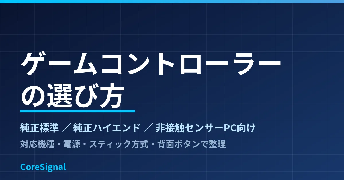 ゲームコントローラーの選び方｜純正標準・純正ハイエンド・非接触センサーPC向けの3タイプで整理したのアイキャッチ画像