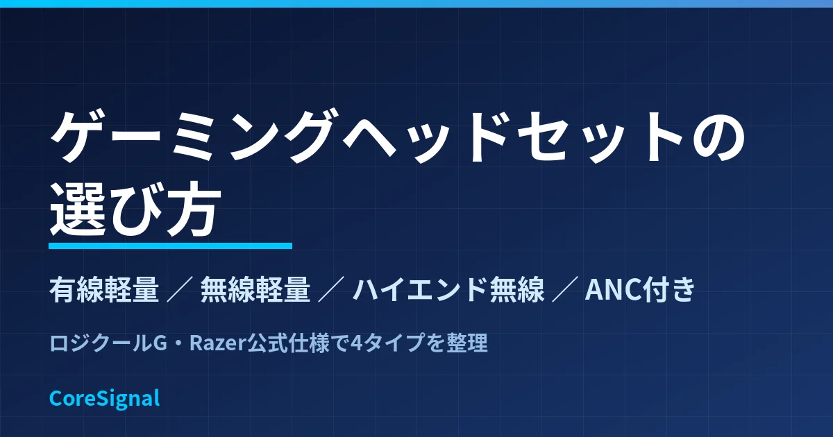 ゲーミングヘッドセットの選び方｜有線軽量・無線軽量・ハイエンド無線・ANC付きの4タイプをロジクールG・Razer公式仕様で整理したのアイキャッチ画像