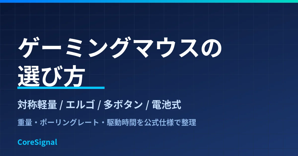 ゲーミングマウスの選び方｜対称軽量・エルゴ・多ボタン・電池式の4タイプをロジクールG・Razer公式仕様で整理したのアイキャッチ画像