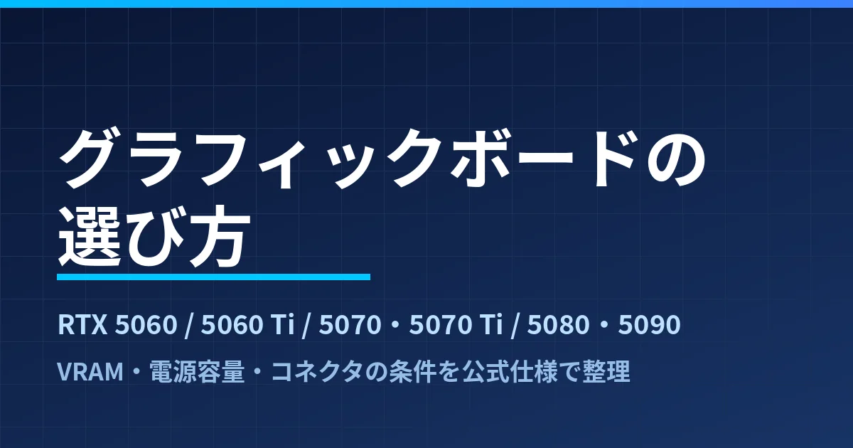 グラフィックボードの選び方｜RTX 5060・5060 Ti・5070/5070 Ti・5080/5090の4タイプをNVIDIA公式仕様で整理したのアイキャッチ画像