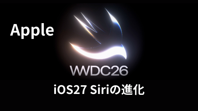 iOS 27のSiri刷新を整理｜Geminiとの連携？｜専用アプリ化・チャット型UI・AIモデル選択の噂まとめのアイキャッチ画像