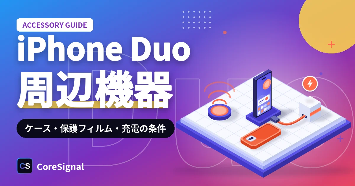 iPhone Duoのケースと保護フィルムはどう選ぶか｜内側に貼れない理由と純正2種・充電器の条件を整理したのアイキャッチ画像