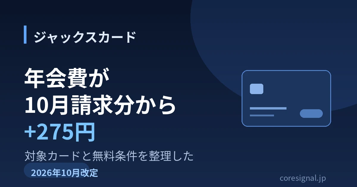 ジャックスカードが10月請求分から年会費+275円｜対象カードと無料条件を整理したのアイキャッチ画像