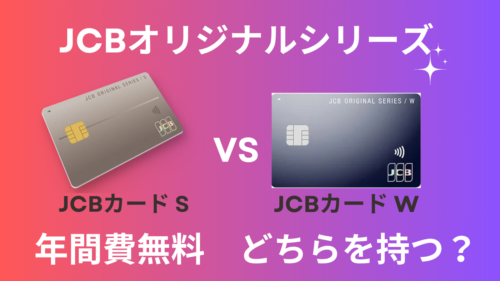 JCBカードS vs JCB CARD W｜年会費無料のJCB2枚をどう選ぶか整理したのアイキャッチ画像