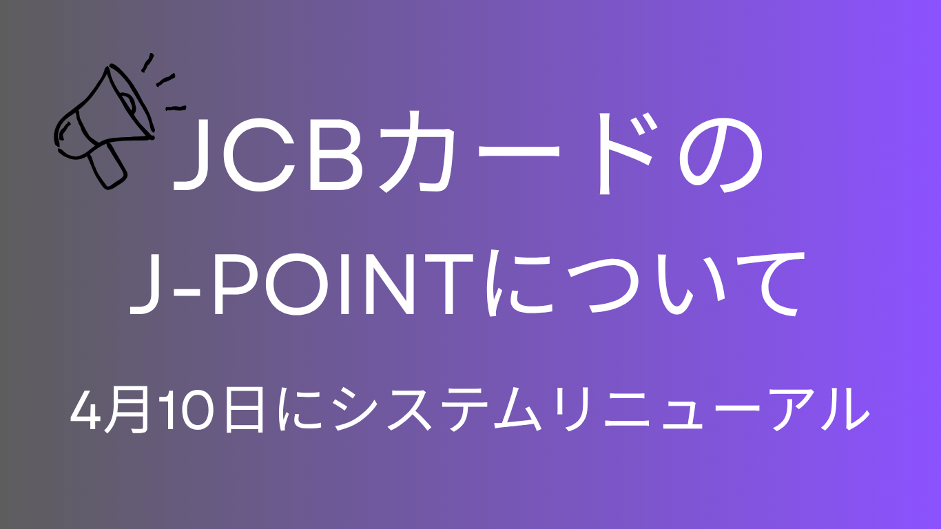 J-POINTモールが4月10日にリニューアル｜Oki Dokiランドからの変更点と今やるべきことを整理するのアイキャッチ画像