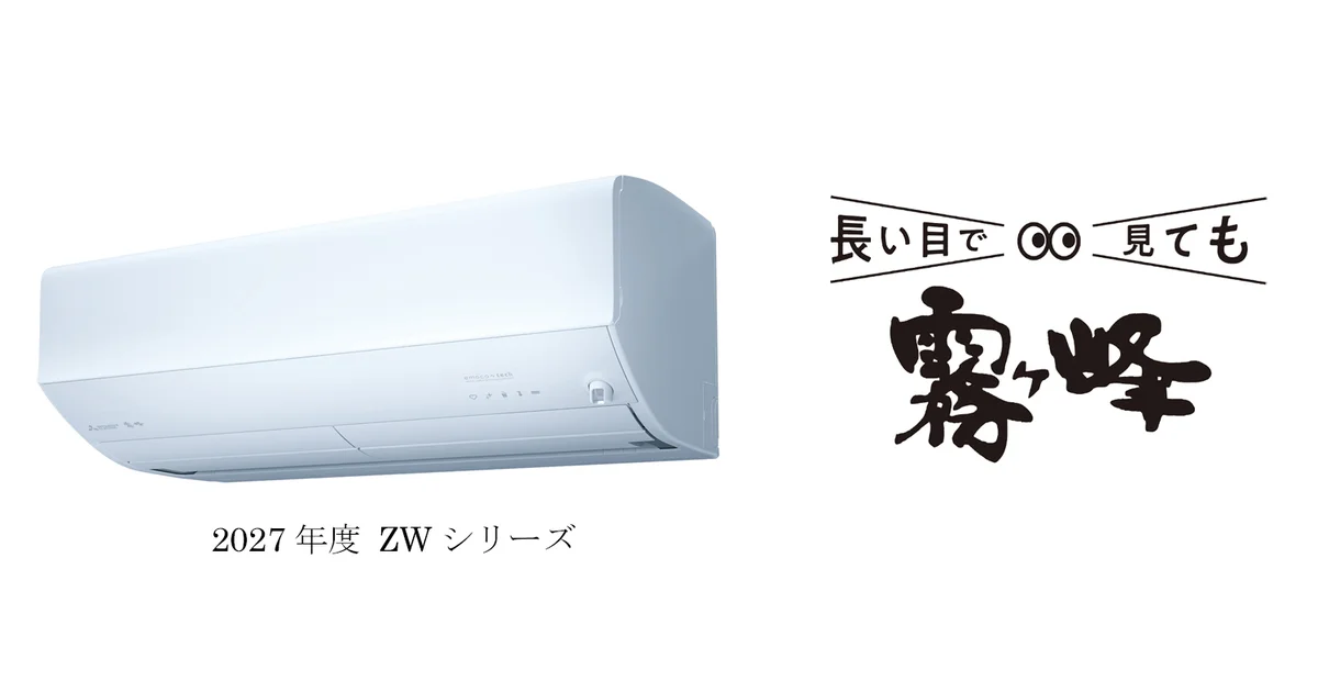 霧ヶ峰ZWの2027年度モデルは何を削ったか｜冷房最小能力0.2kWと12機種の畳数を整理したのアイキャッチ画像