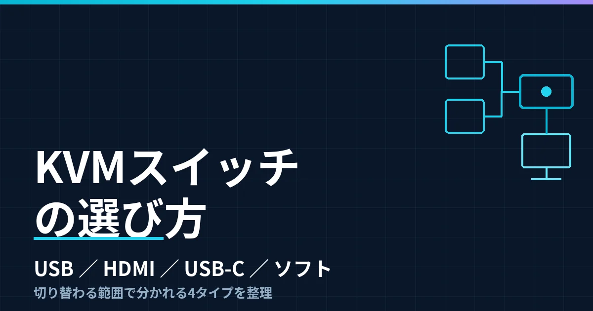 KVMスイッチの選び方｜USB切替・HDMI一体・USB-Cドック・ソフト切替の4タイプで整理したのアイキャッチ画像