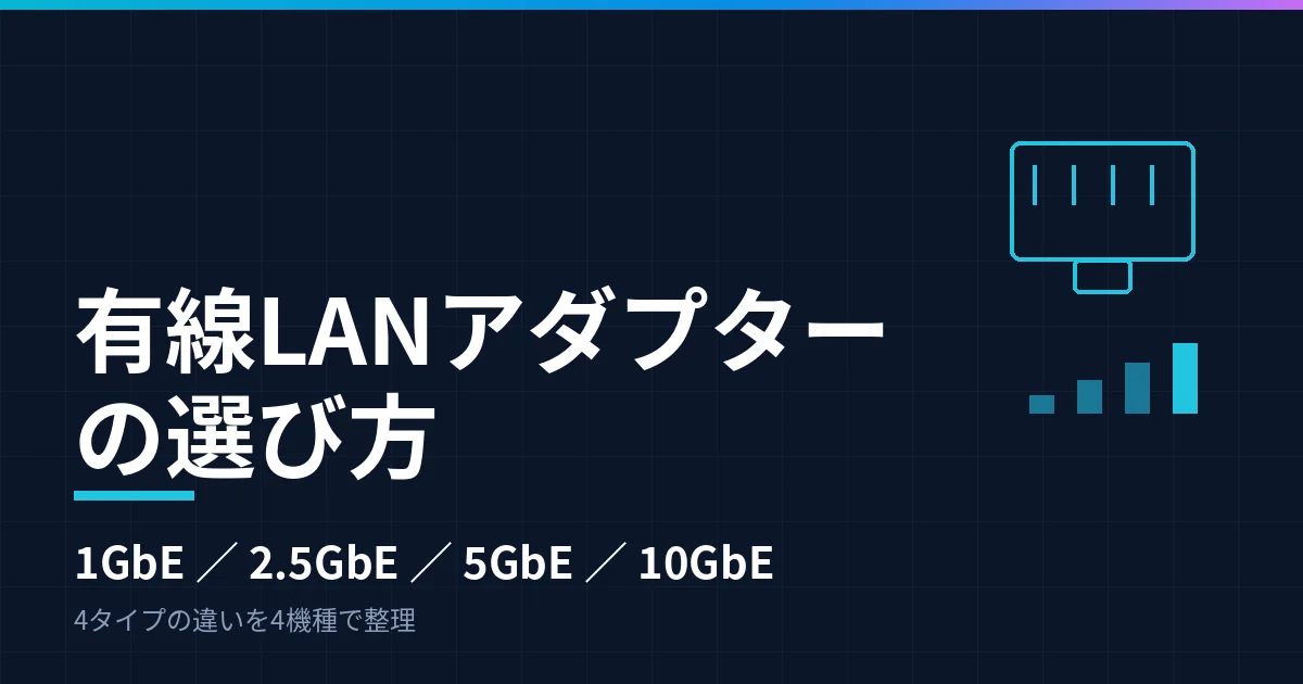 有線LANアダプターの選び方｜1GbE・2.5GbE・5GbE・10GbEの違いを4タイプで整理したのアイキャッチ画像