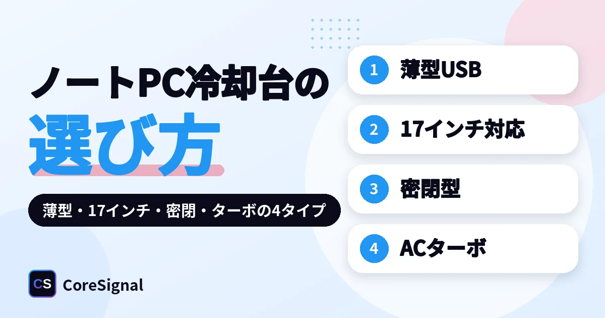ノートPC冷却台の選び方｜薄型USB・17インチ対応・密閉型・ターボファンの4タイプをCooler Master・エレコム・サンワ公式仕様で整理したのアイキャッチ画像