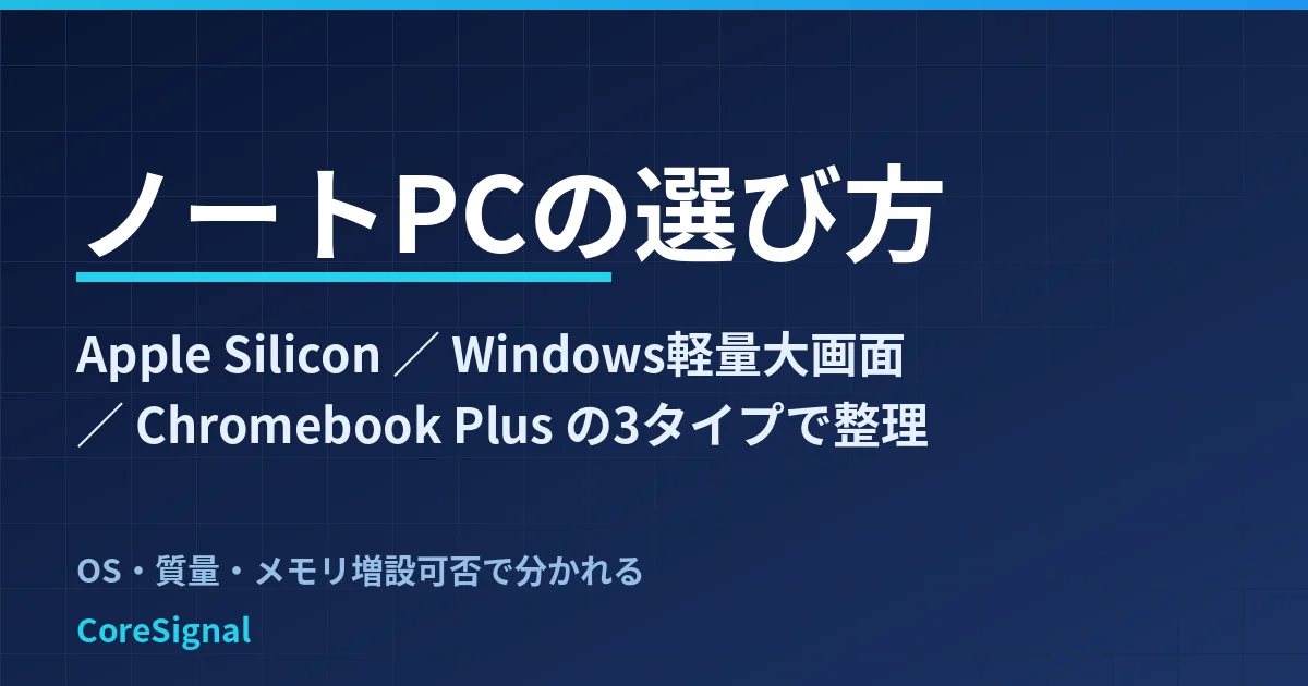ノートPCの選び方｜Apple Silicon・Windows軽量大画面・Chromebook Plusの3タイプで整理したのアイキャッチ画像