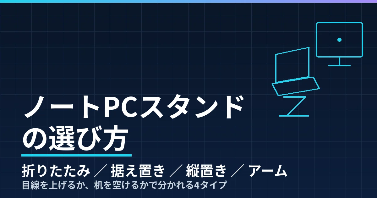 ノートPCスタンドの選び方｜折りたたみ・アルミ据え置き・縦置き・アーム固定の4タイプで整理したのアイキャッチ画像