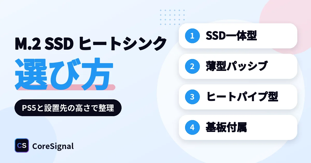 M.2 SSDヒートシンクの選び方｜SSD一体型・薄型・ヒートパイプ型・マザーボード付属の4タイプをPlayStation・ARCTIC・Thermalright公式で整理したのアイキャッチ画像