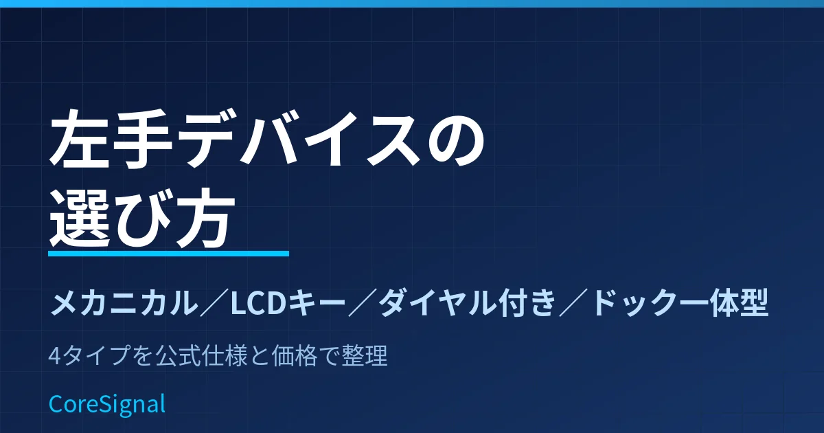 左手デバイスの選び方｜メカニカル12キー・LCDキー・ダイヤル付き・ドック一体型の4タイプをサンワ・Elgato・エレコム公式仕様で整理したのアイキャッチ画像