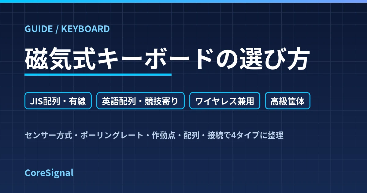 磁気式キーボードの選び方｜JIS有線・英語配列競技・ワイヤレス兼用・高級筐体の4タイプで整理したのアイキャッチ画像