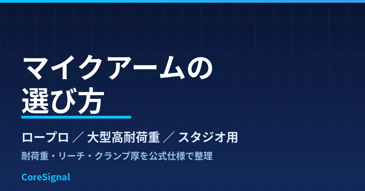 マイクアームの選び方｜ロープロ・ガスサポート大型・スタジオ用の3タイプをElgato・RODE公式仕様で整理したのアイキャッチ画像