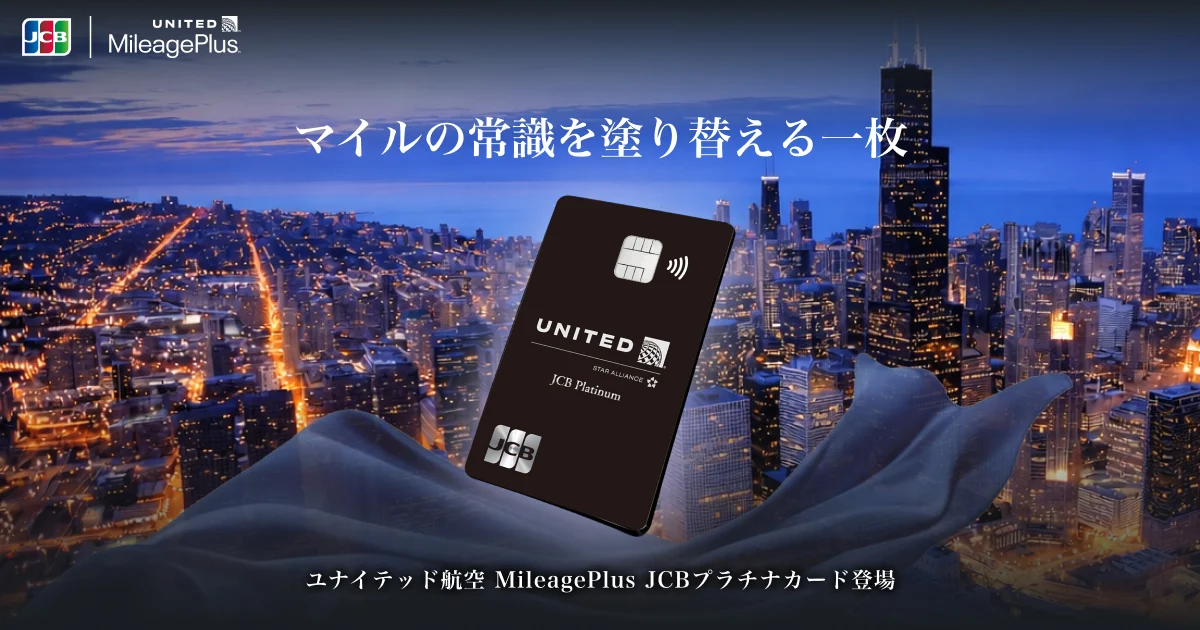 MileagePlus JCBプラチナカードが新登場｜年会費11万円で最大200,000マイルの実力を整理したのアイキャッチ画像
