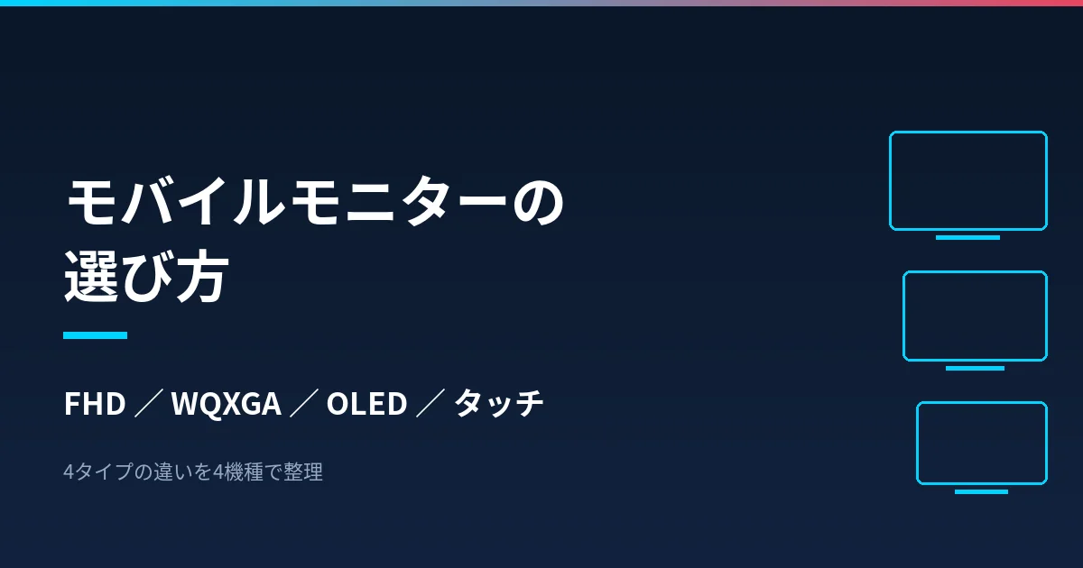 モバイルモニターの選び方｜FHD・WQXGA・OLED・タッチ対応の4タイプで整理したのアイキャッチ画像