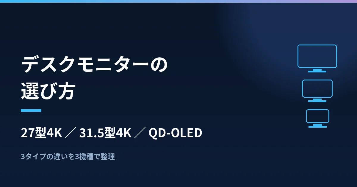デスクモニターの選び方｜27型4K・31.5型4K・QD-OLEDの違いを3機種で整理したのアイキャッチ画像