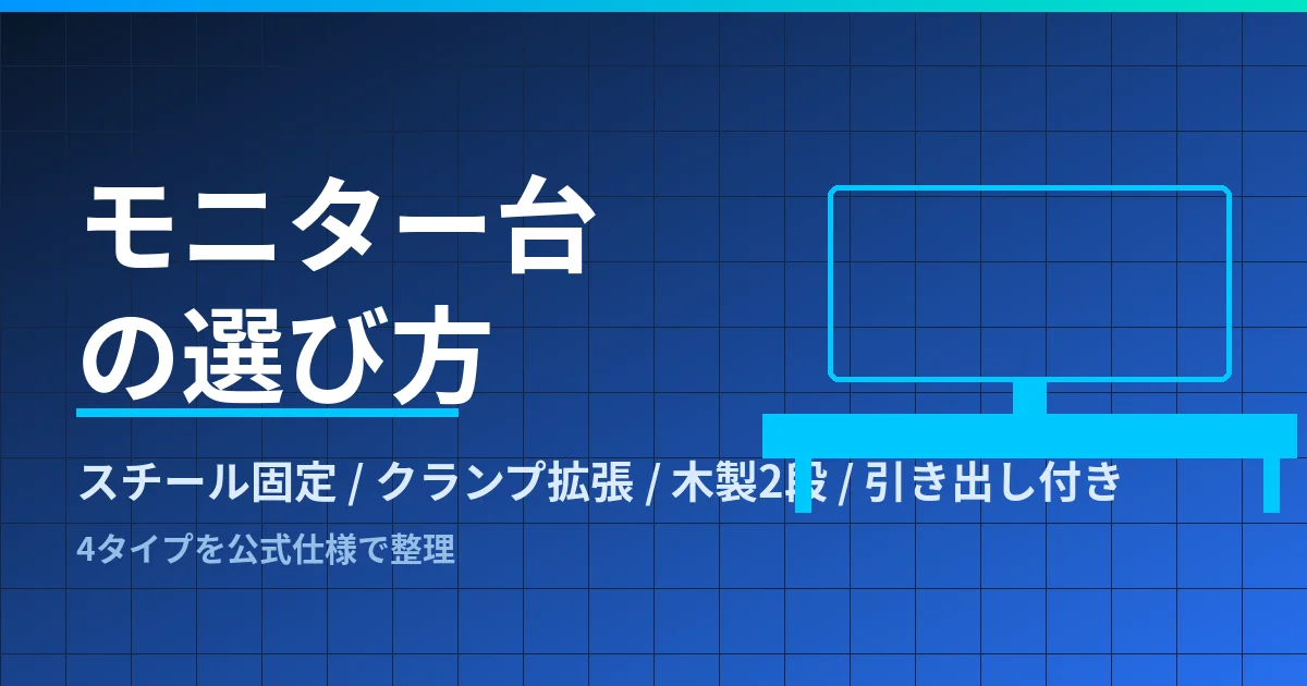 モニター台の選び方｜スチール固定・クランプ拡張・木製2段・引き出し付きの4タイプをサンワ・エレコム公式仕様で整理したのアイキャッチ画像