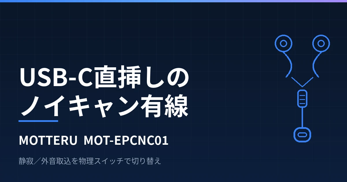 MOTTERU MOT-EPCNC01はUSB-C直挿しノイキャンの現実解か｜3,640円と遅延なしを整理したのアイキャッチ画像