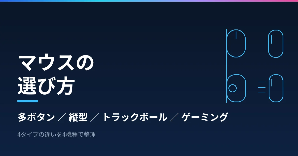 マウスの選び方｜多ボタン・縦型・トラックボール・ゲーミングの4タイプで整理したのアイキャッチ画像